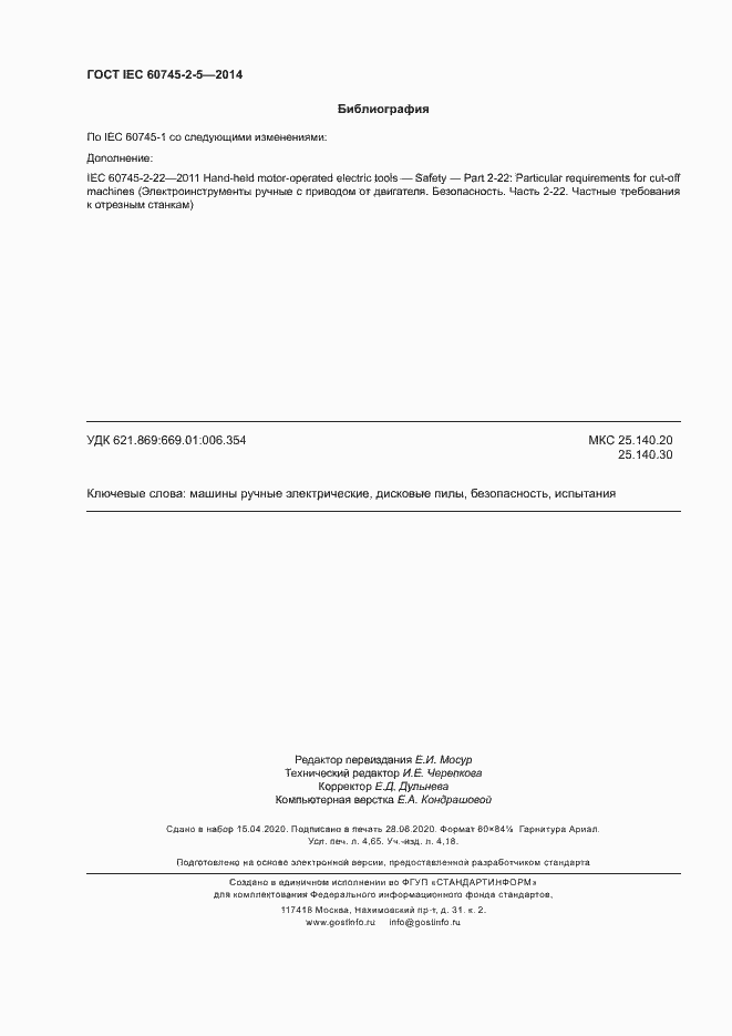 Страница 41 ГОСТ IEC 60745-2-5-2014