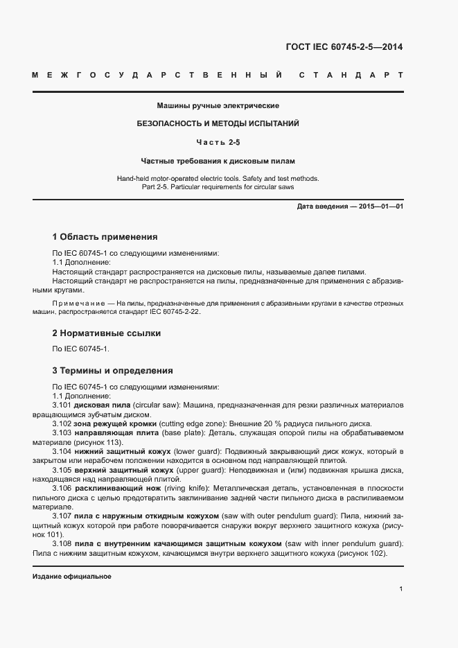 Страница 6 ГОСТ IEC 60745-2-5-2014