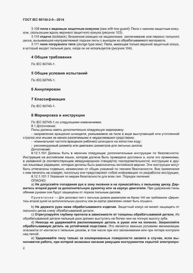 Страница 7 ГОСТ IEC 60745-2-5-2014