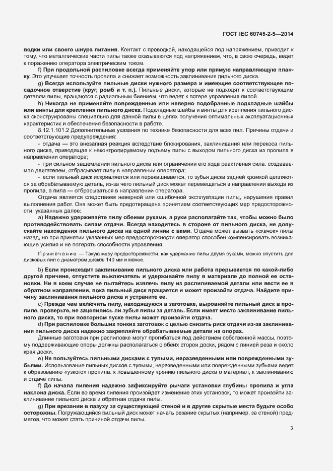 Страница 8 ГОСТ IEC 60745-2-5-2014