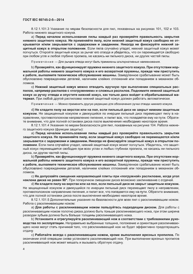 Страница 9 ГОСТ IEC 60745-2-5-2014