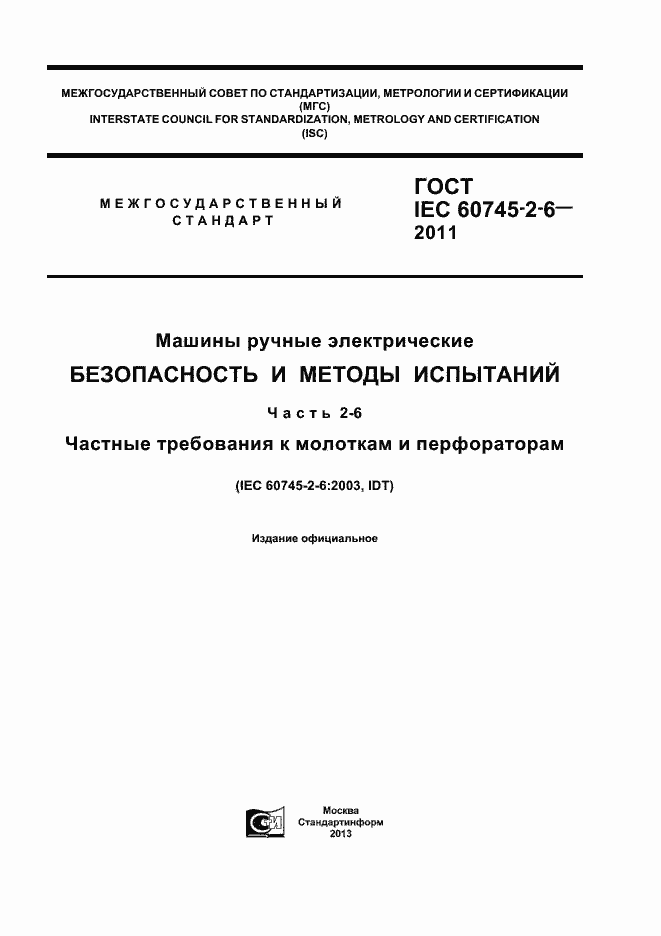 Страница 1 ГОСТ IEC 60745-2-6-2011