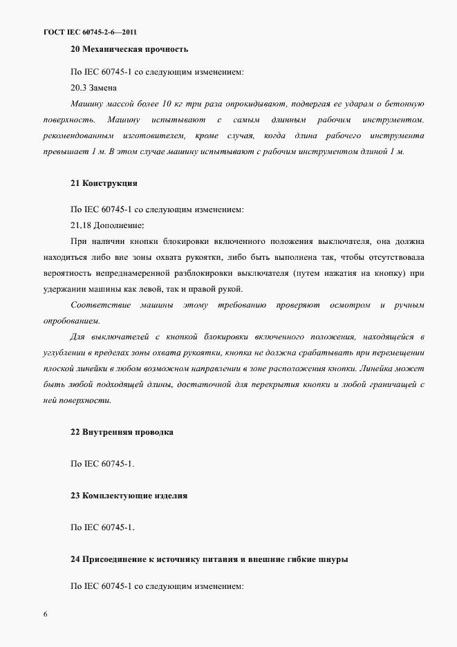Страница 10 ГОСТ IEC 60745-2-6-2011