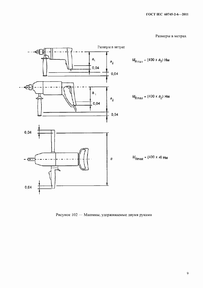 Страница 13 ГОСТ IEC 60745-2-6-2011