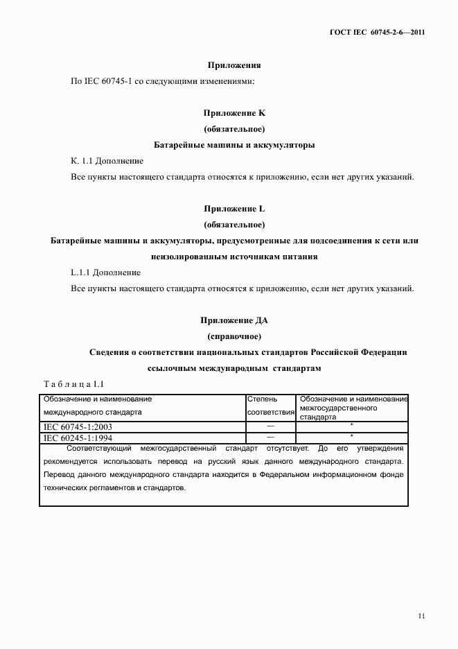 Страница 15 ГОСТ IEC 60745-2-6-2011