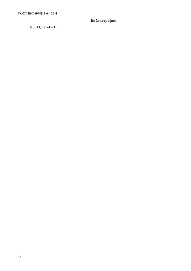 Страница 16 ГОСТ IEC 60745-2-6-2011