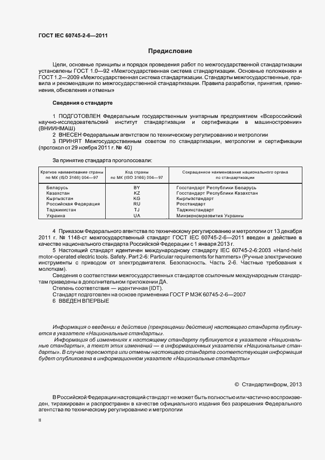 Страница 2 ГОСТ IEC 60745-2-6-2011