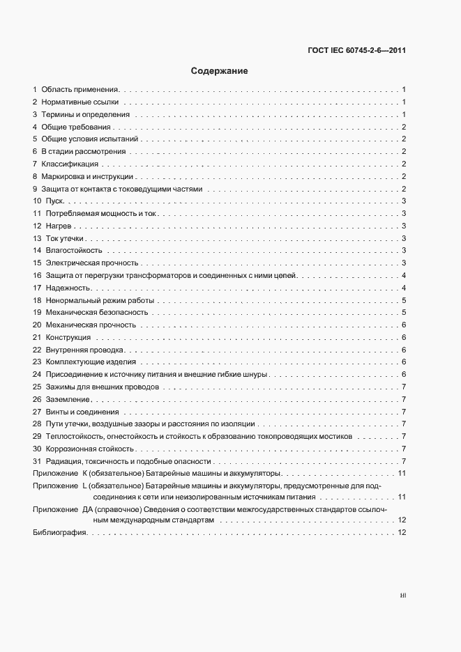 Страница 3 ГОСТ IEC 60745-2-6-2011