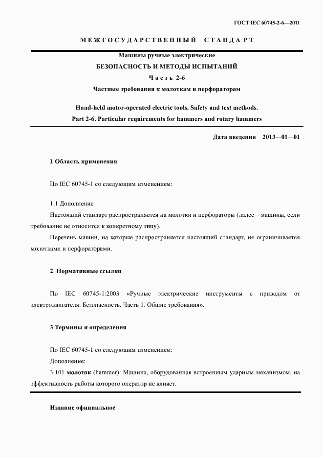 Страница 5 ГОСТ IEC 60745-2-6-2011