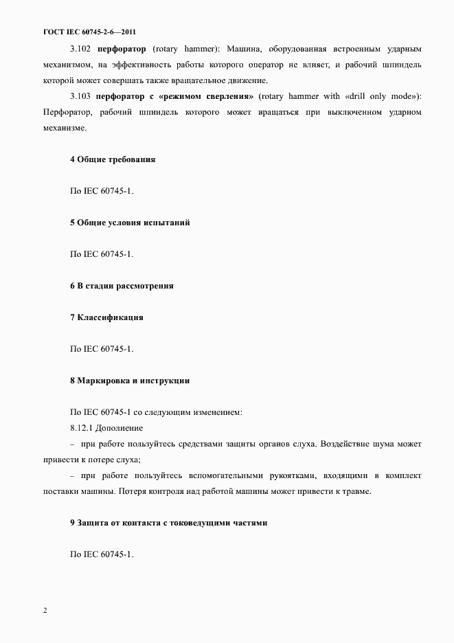 Страница 6 ГОСТ IEC 60745-2-6-2011