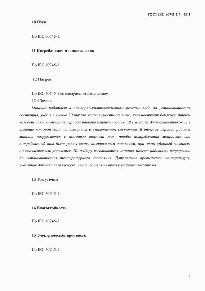 Страница 7 ГОСТ IEC 60745-2-6-2011