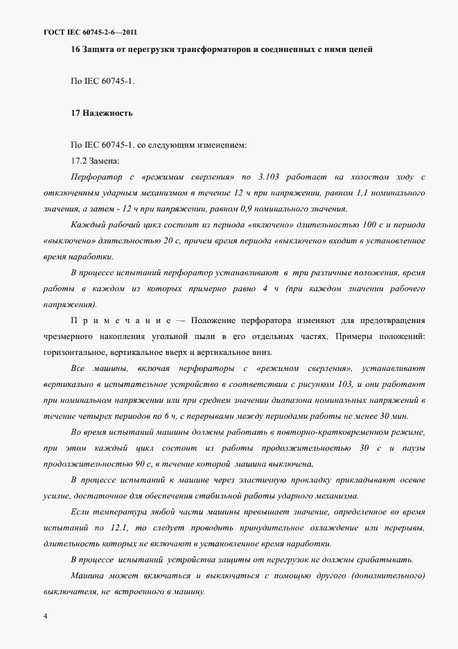 Страница 8 ГОСТ IEC 60745-2-6-2011