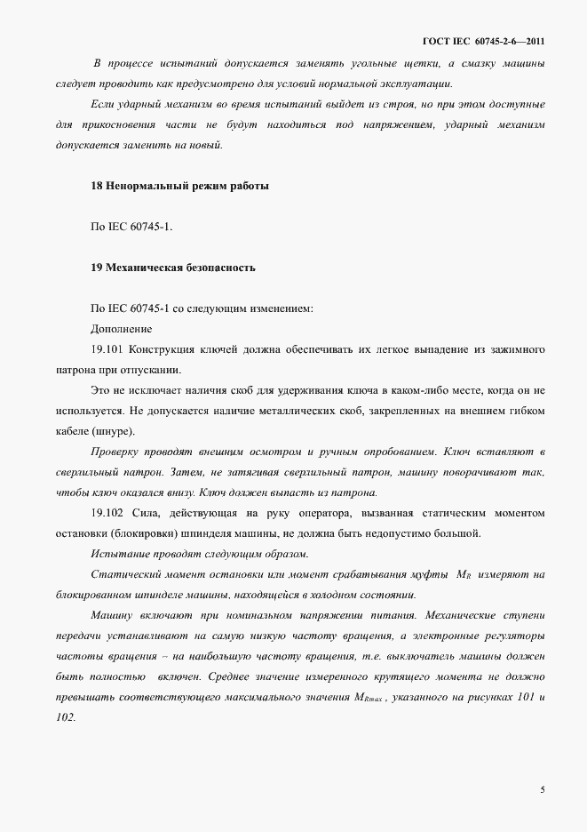 Страница 9 ГОСТ IEC 60745-2-6-2011