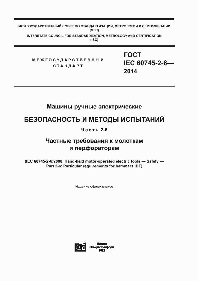 Страница 1 ГОСТ IEC 60745-2-6-2014