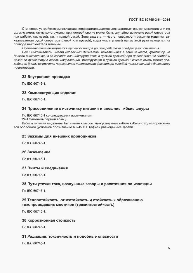 Страница 10 ГОСТ IEC 60745-2-6-2014