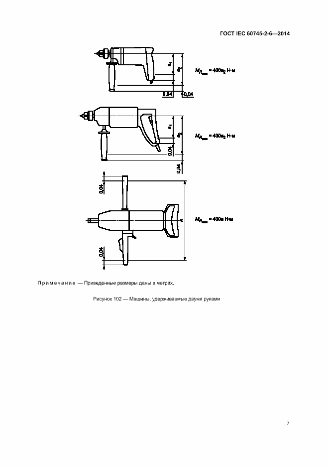 Страница 12 ГОСТ IEC 60745-2-6-2014