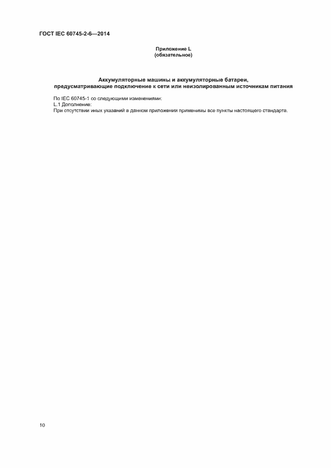 Страница 15 ГОСТ IEC 60745-2-6-2014