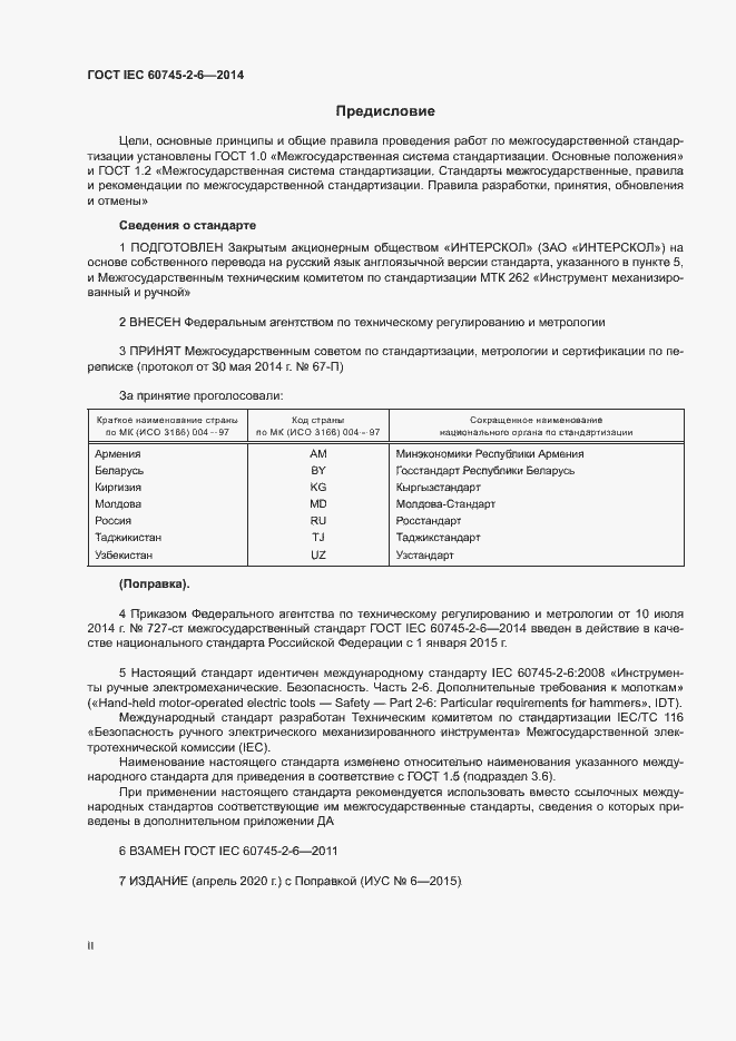 Страница 2 ГОСТ IEC 60745-2-6-2014