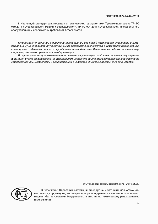 Страница 3 ГОСТ IEC 60745-2-6-2014