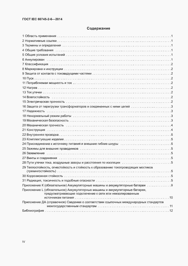 Страница 4 ГОСТ IEC 60745-2-6-2014