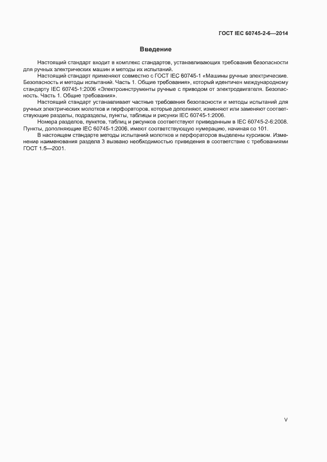 Страница 5 ГОСТ IEC 60745-2-6-2014