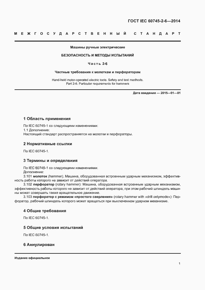 Страница 6 ГОСТ IEC 60745-2-6-2014