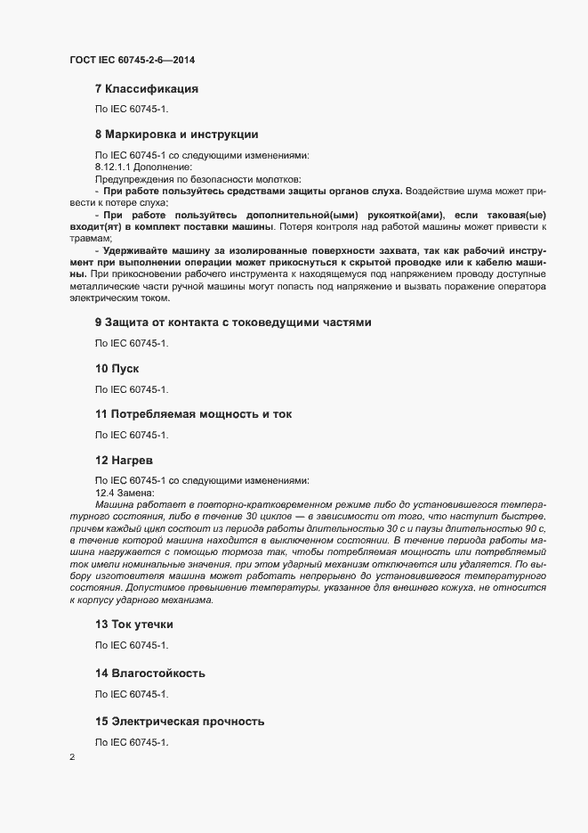 Страница 7 ГОСТ IEC 60745-2-6-2014