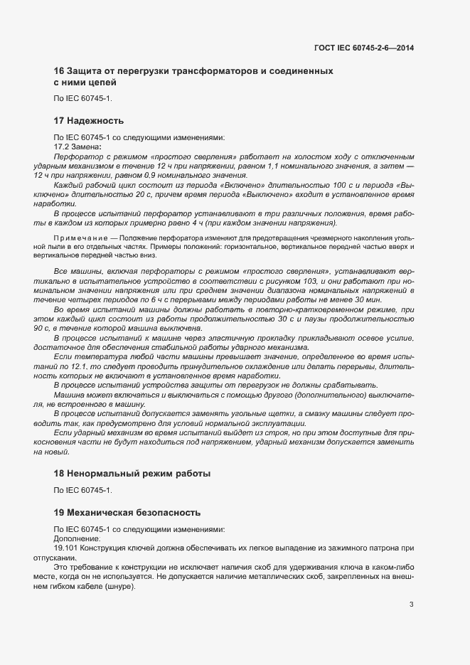 Страница 8 ГОСТ IEC 60745-2-6-2014