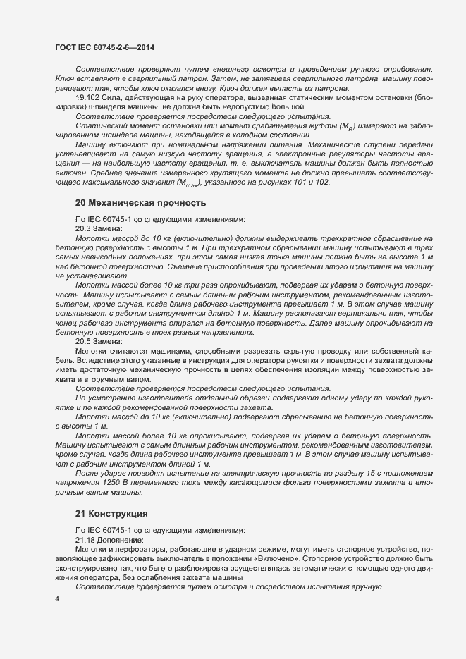 Страница 9 ГОСТ IEC 60745-2-6-2014
