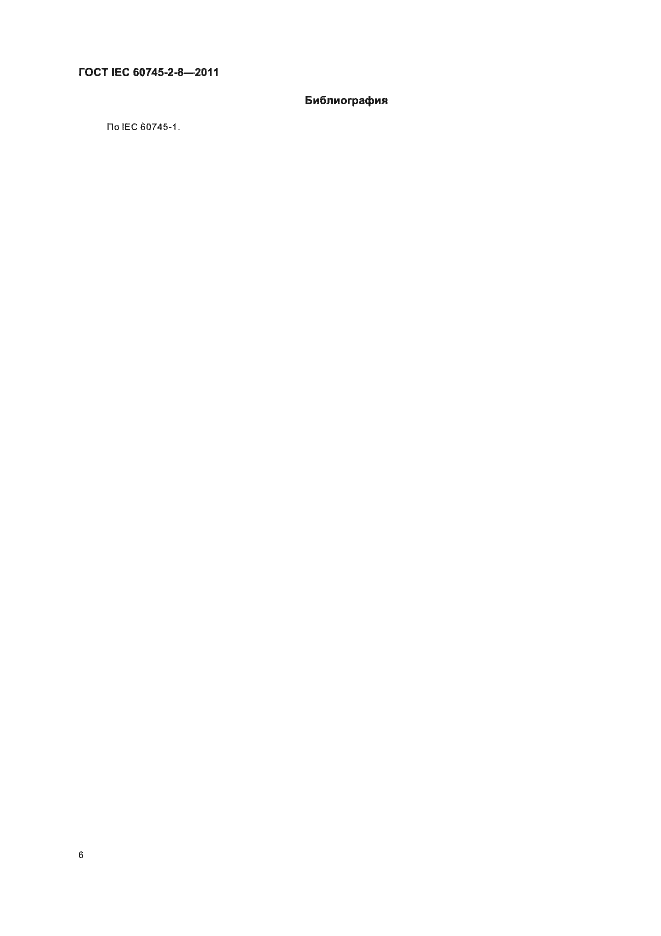 Страница 11 ГОСТ IEC 60745-2-8-2011