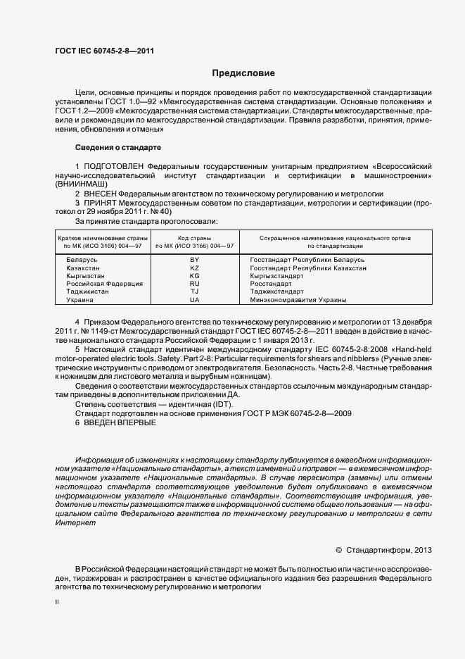 Страница 2 ГОСТ IEC 60745-2-8-2011