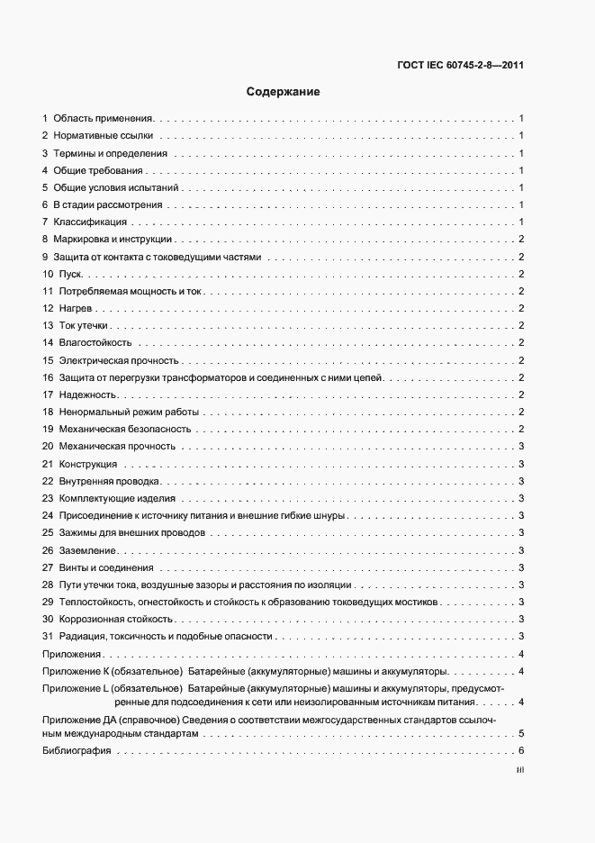 Страница 3 ГОСТ IEC 60745-2-8-2011