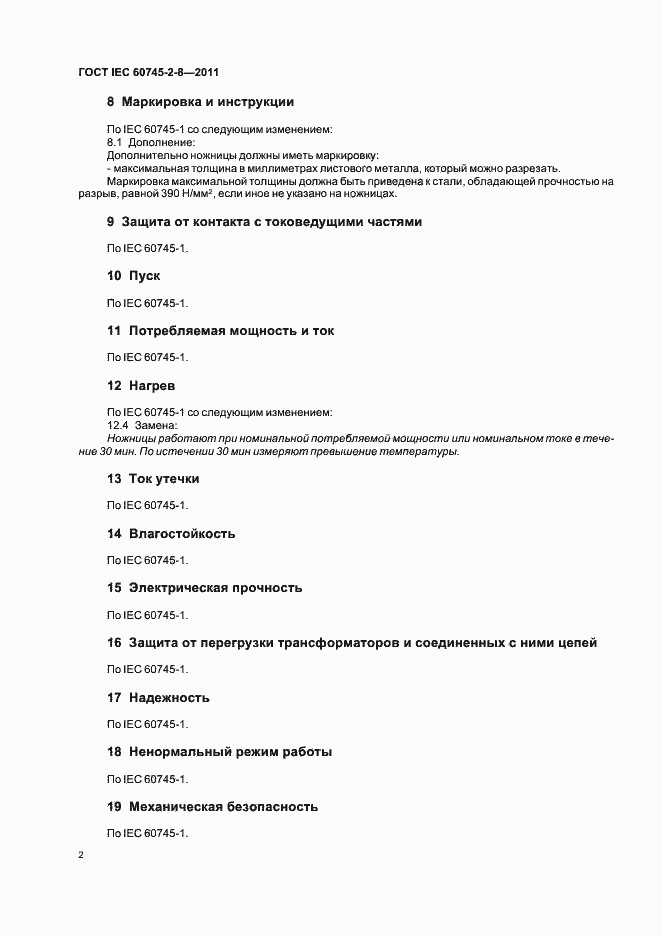 Страница 7 ГОСТ IEC 60745-2-8-2011