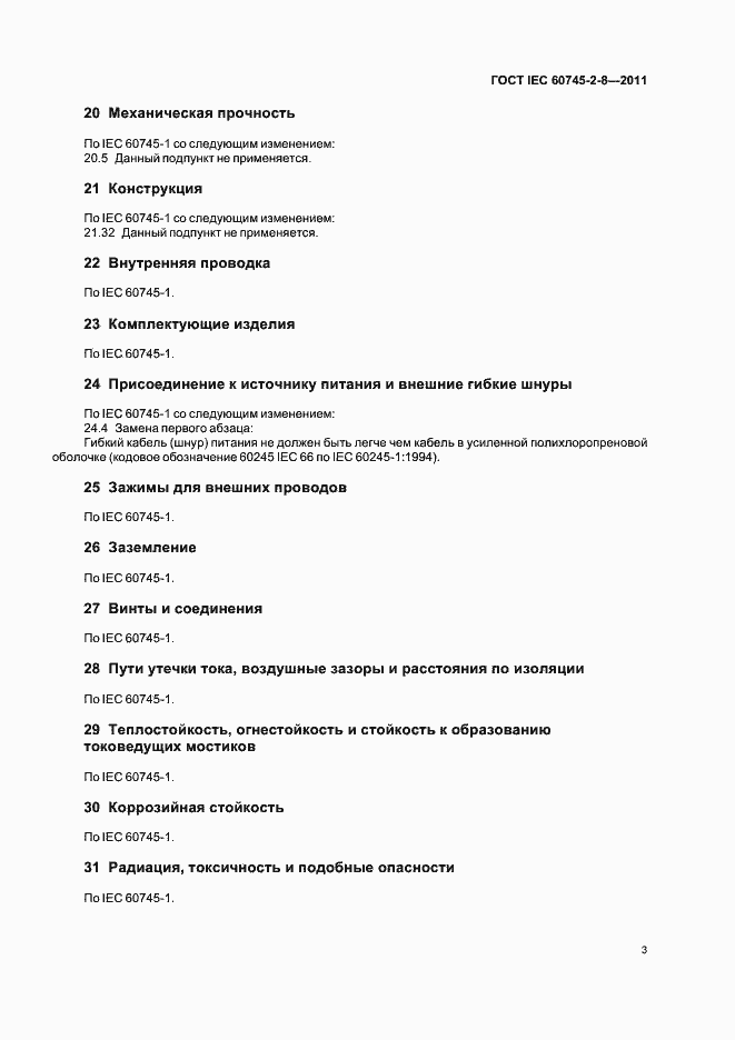 Страница 8 ГОСТ IEC 60745-2-8-2011