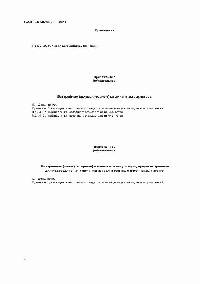 Страница 9 ГОСТ IEC 60745-2-8-2011