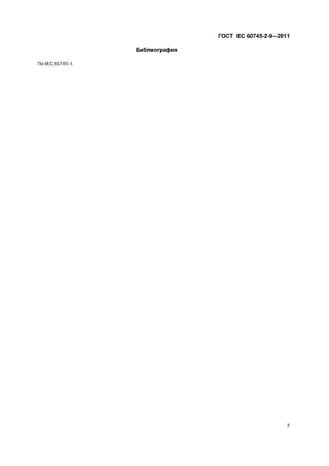Страница 11 ГОСТ IEC 60745-2-9-2011