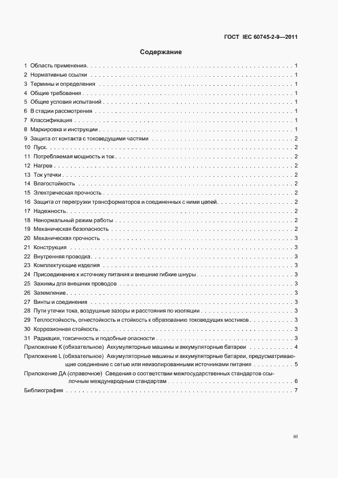 Страница 3 ГОСТ IEC 60745-2-9-2011