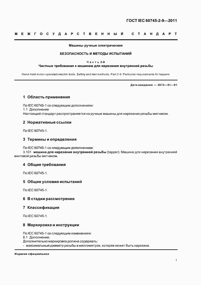 Страница 5 ГОСТ IEC 60745-2-9-2011