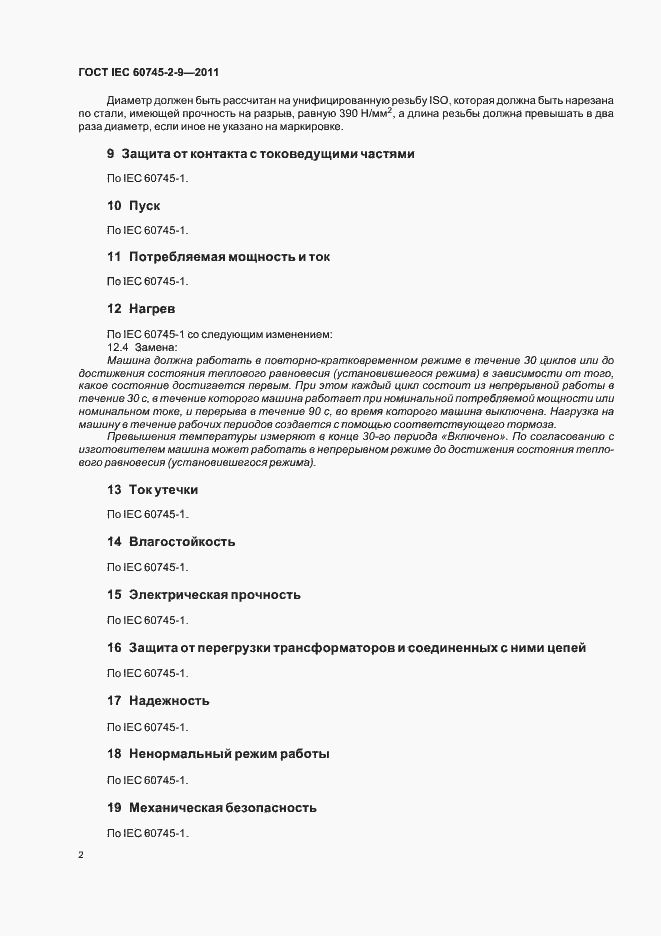 Страница 6 ГОСТ IEC 60745-2-9-2011