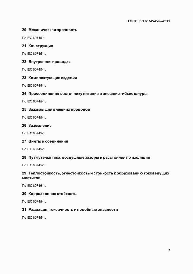 Страница 7 ГОСТ IEC 60745-2-9-2011