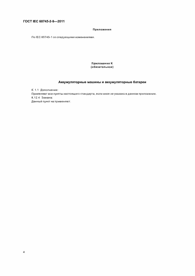 Страница 8 ГОСТ IEC 60745-2-9-2011