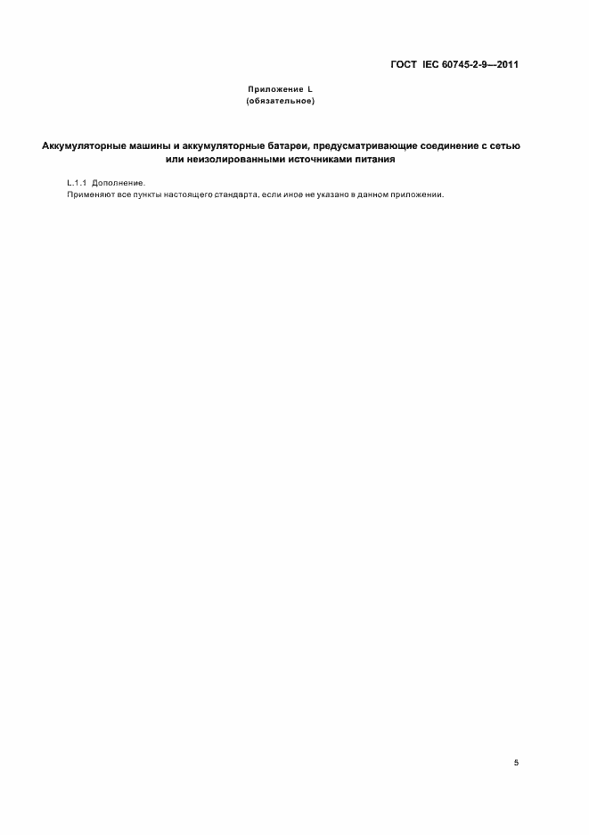 Страница 9 ГОСТ IEC 60745-2-9-2011