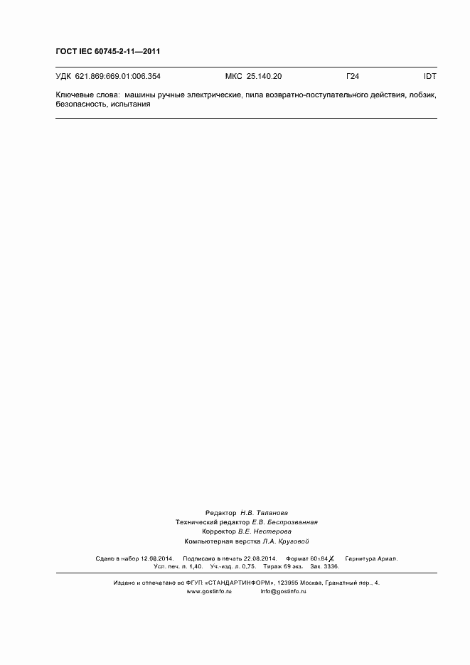 Страница 12 ГОСТ IEC 60745-2-11-2011