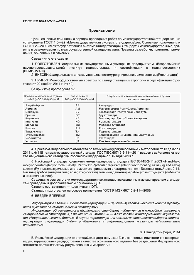 Страница 2 ГОСТ IEC 60745-2-11-2011