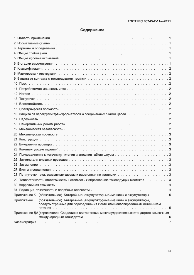 Страница 3 ГОСТ IEC 60745-2-11-2011