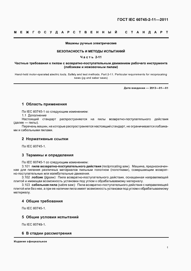 Страница 5 ГОСТ IEC 60745-2-11-2011