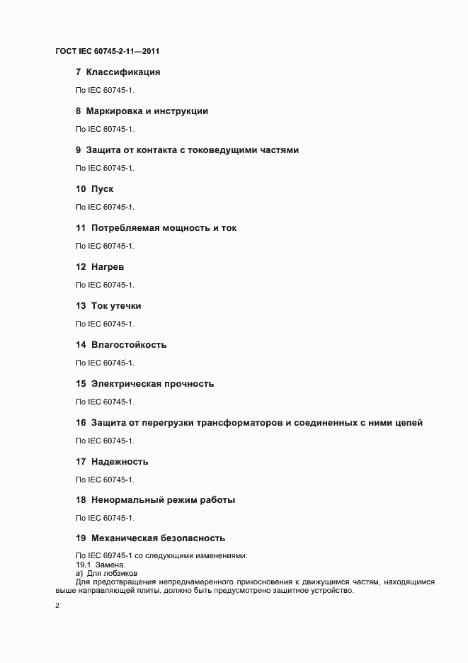 Страница 6 ГОСТ IEC 60745-2-11-2011