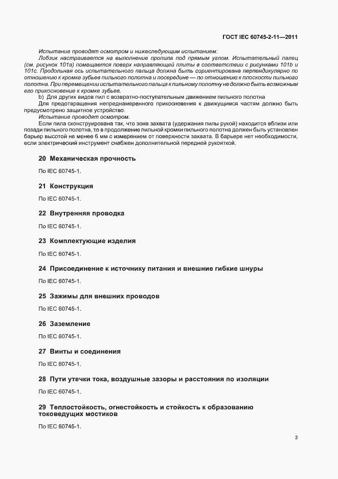 Страница 7 ГОСТ IEC 60745-2-11-2011