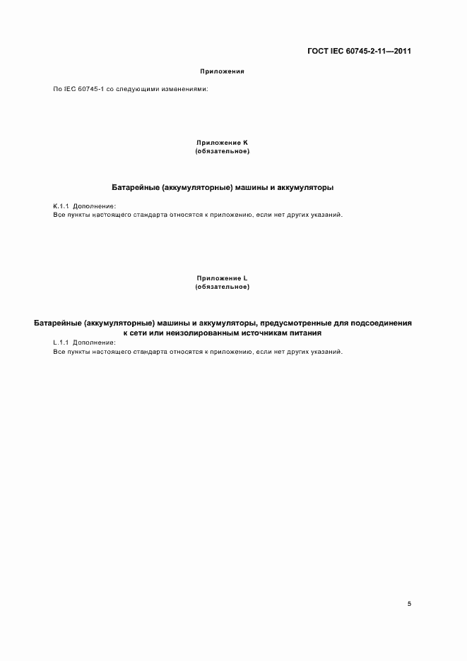 Страница 9 ГОСТ IEC 60745-2-11-2011