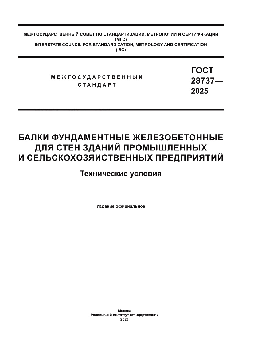 Страница 1 ГОСТ 28737-2025